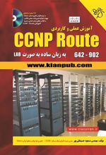 کتاب آموزش عملی و کاربردی CCNP Route 642-902