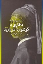 کتاب دختری با گوشواره مروارید