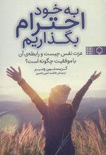 کتاب به خود احترام بگذاریم