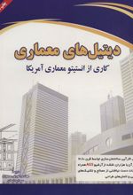کتاب دیتیل های معماری