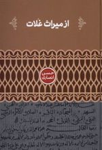 کتاب از میراث غلات