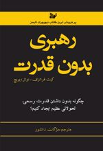 کتاب رهبری بدون قدرت
