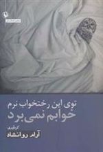 کتاب توی این رختخواب نرم خوابم نمی برد