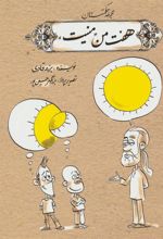 کتاب هفت من منیت