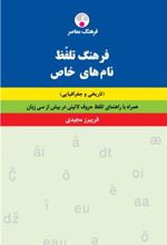 کتاب فرهنگ تلفّظ نام های خاص