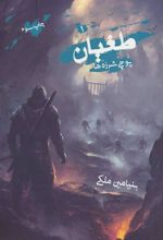 کتاب طغیان