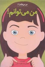 کتاب من می توانم!