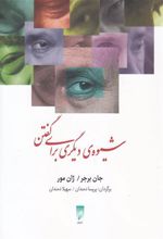 کتاب شیوه ی دیگری برای گفتن