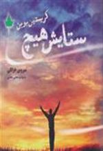 کتاب ستایش هیچ