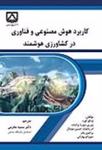 جلد کتاب کاربرد هوش مصنوعی و فناوری در کشاورزی هوشمند