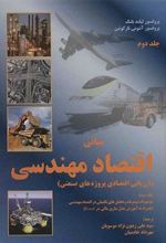 کتاب مبانی اقتصاد مهندسی - جلد دوم