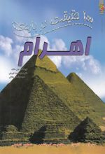 کتاب 100 حقیقت درباره اهرام