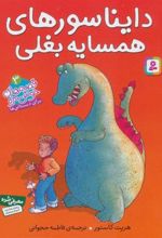 کتاب دایناسورهای همسایه بغلی