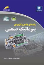 کتاب راهنمای جامع و کاربردی پنوماتیک صنعتی