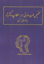 کتاب تلخیص طب سوزنی سر اسکالپ دکتر ژو