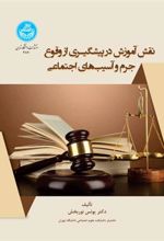 کتاب نقش آموزش در پیشگیری از وقوع جرم و آسیب های اجتماعی