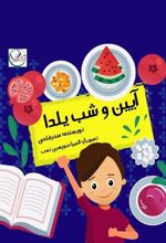 کتاب آیین و شب یلدا