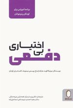 کتاب بی اختیاری دفعی