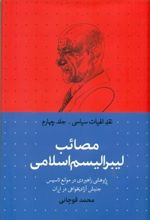 کتاب مصائب لیبرالیسم اسلامی