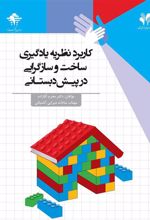 کتاب کاربرد نظریه یادگیری ساخت و سازگرایی در پیش دبستانی