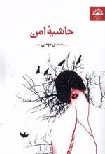 کتاب حاشیه امن