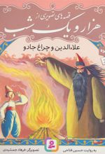 کتاب قصه های تصویری از هزار و یک شب (4)