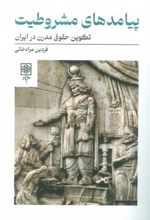 کتاب پیامدهای مشروطیت