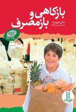 کتاب بازکاهی و بازمصرف