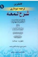 کتاب شرح لمعه