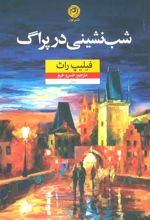 کتاب شب نشینی در پراگ