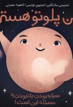 کتاب من پلوتو هستم