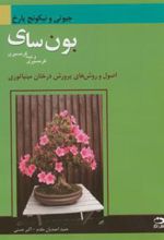 کتاب بونسای گرمسیری و نیمه گرمسیری