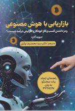 کتاب بازاریابی با هوش مصنوعی