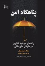 کتاب پناهگاه امن