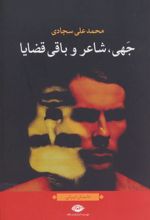 کتاب جهی، شاعر و باقی قضایا