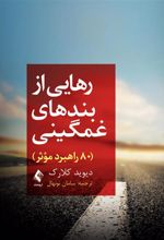 کتاب رهایی از بندهای غمگینی
