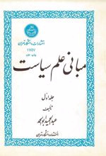 جلد کتاب مبانی علم سیاست (جلد اول)
