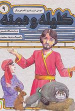 کتاب کلیله و دمنه 9