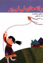 کتاب ترانه های لی لی پر