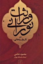 کتاب وراثت نورانی در تاریخ روحانی
