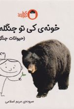 کتاب خونه ی کی تو جنگله؟ (حیوانات جنگل)
