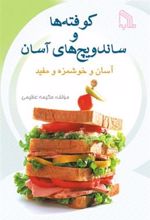 کتاب کوفته های آسان