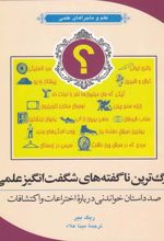 کتاب بزرگ ترین ناگفته های شگفت انگیز علمی