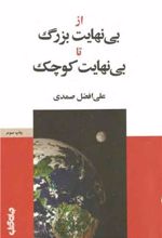 کتاب از بی نهایت بزرگ تا بی نهایت کوچک
