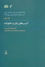 کتاب آسیب های زنان و خانواده