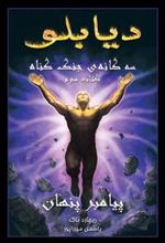 کتاب دیابلو (جلد سوم)