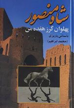 کتاب شاه منصور