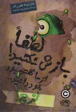 کتاب لزج! 2 لطفا بازش نکنید! از ما گفتن بود خود دانید…