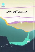 کتاب هیدرولوژی آبهای سطحی