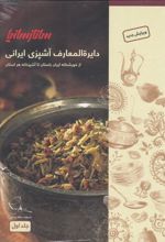 کتاب دایره المعارف آشپزی ایرانی (2 جلد)